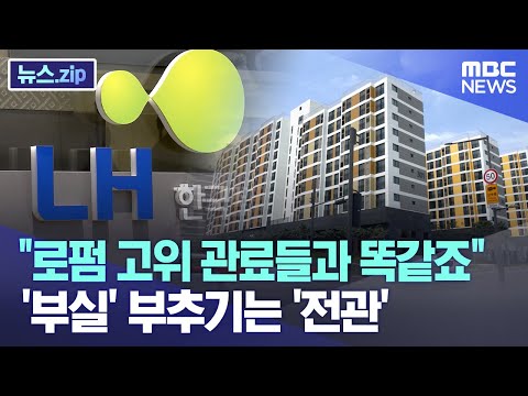&amp;quot;로펌 고위 관료들과 똑같죠&amp;quot; &amp;#39;부실&amp;#39; 부추기는 &amp;#39;전관&amp;#39; [뉴스.zip/MBC뉴스]