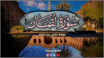 سورة لقمان (كاملة) | هدوء و سكينة 😴❤ | القارئ سيدعزت | Sura-Luqman