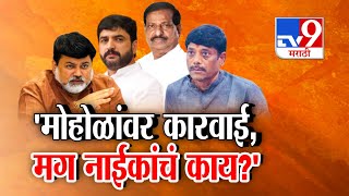Tv9 Marathi Special Report Murlidhar Mohol यचवर करवई मग नईकच कय? महयतत करघडय