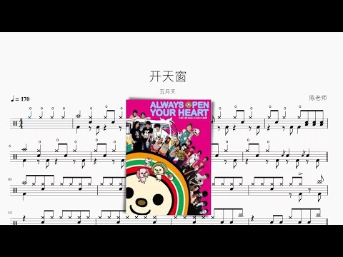 开天窗 - 五月天