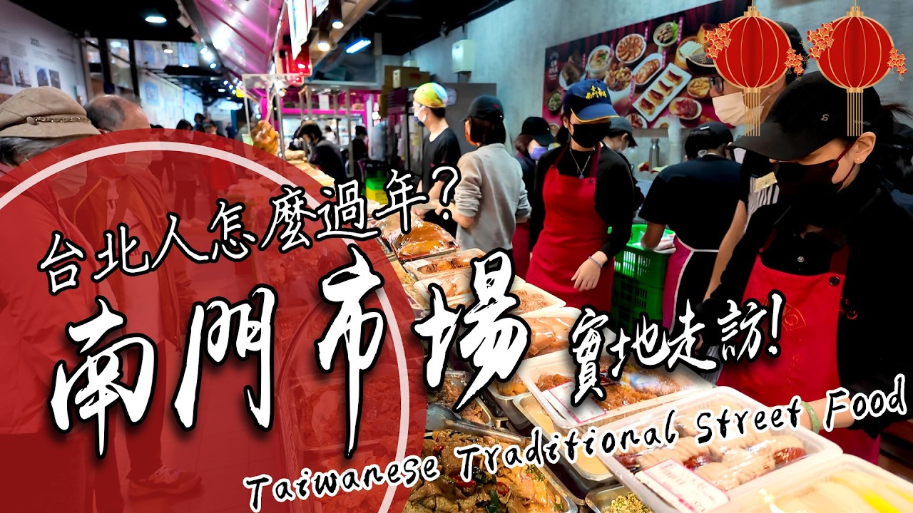 2026新企劃開跑｜台北人過年前都來這？直擊《南門市場》天下第一攤
