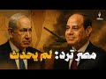 لؤي الخطيب: نتنياهو بيشتكي الجيش المصري وهو عامل حرب على الحدود!