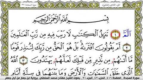 سورة السجدة مكتوبة مفتاح محمد السلطني برواية ابن جماز عن ابي جعفر