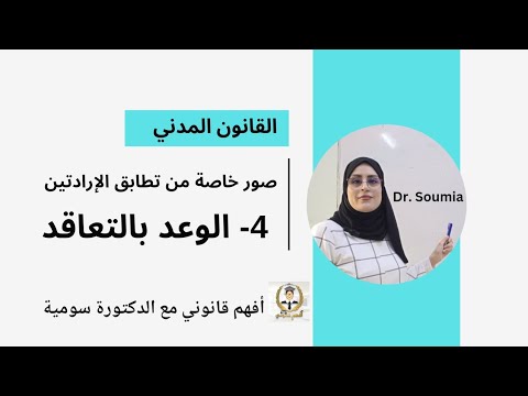 31 القانون المدني مصادر الالتزام الوعد بالتعاقد وتمييزه عن الايجاب الملزم أنواعه وشروطه وآثاره
