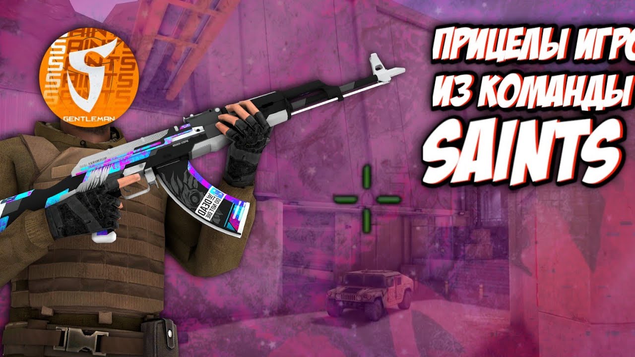 ЛУЧШИЕ ПРИЦЕЛЫ КИБЕРСПОРТСМЕНОВ ИЗ КОМАНДЫ SAINTS STANDOFF 2 YouTube