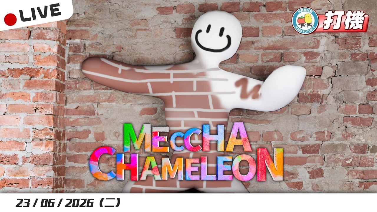 【打機 📡】Meccha Chameleon 今晚一齊畫!|小薯茄日常 Pomato Daily 縮圖
