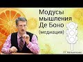 Модусы мышления Де Боно (медиация)