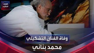 وفاة الفنان التشكيلي محمد بناني أحد أبرز التشكيليين المغاربة