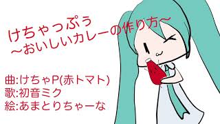 けちゃっぷぅ〜おいしいカレーの作り方〜 feat. 初音ミク / けちゃP