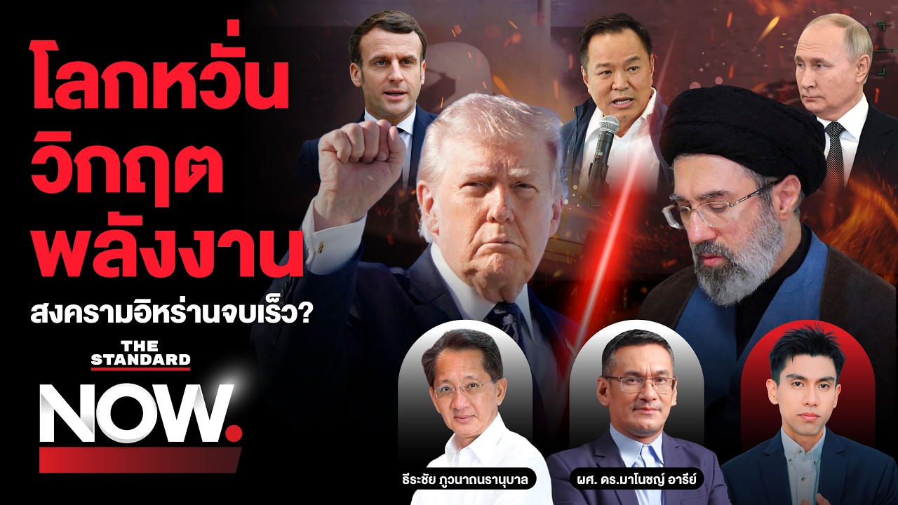 สงครามอิหร่านจบเร็ว ฝรั่งเศสส่งเรือรบคุมไซปรัส วิกฤตพลังงาน ไทยไม่ขาดแคลน? | THE STANDARD NOW