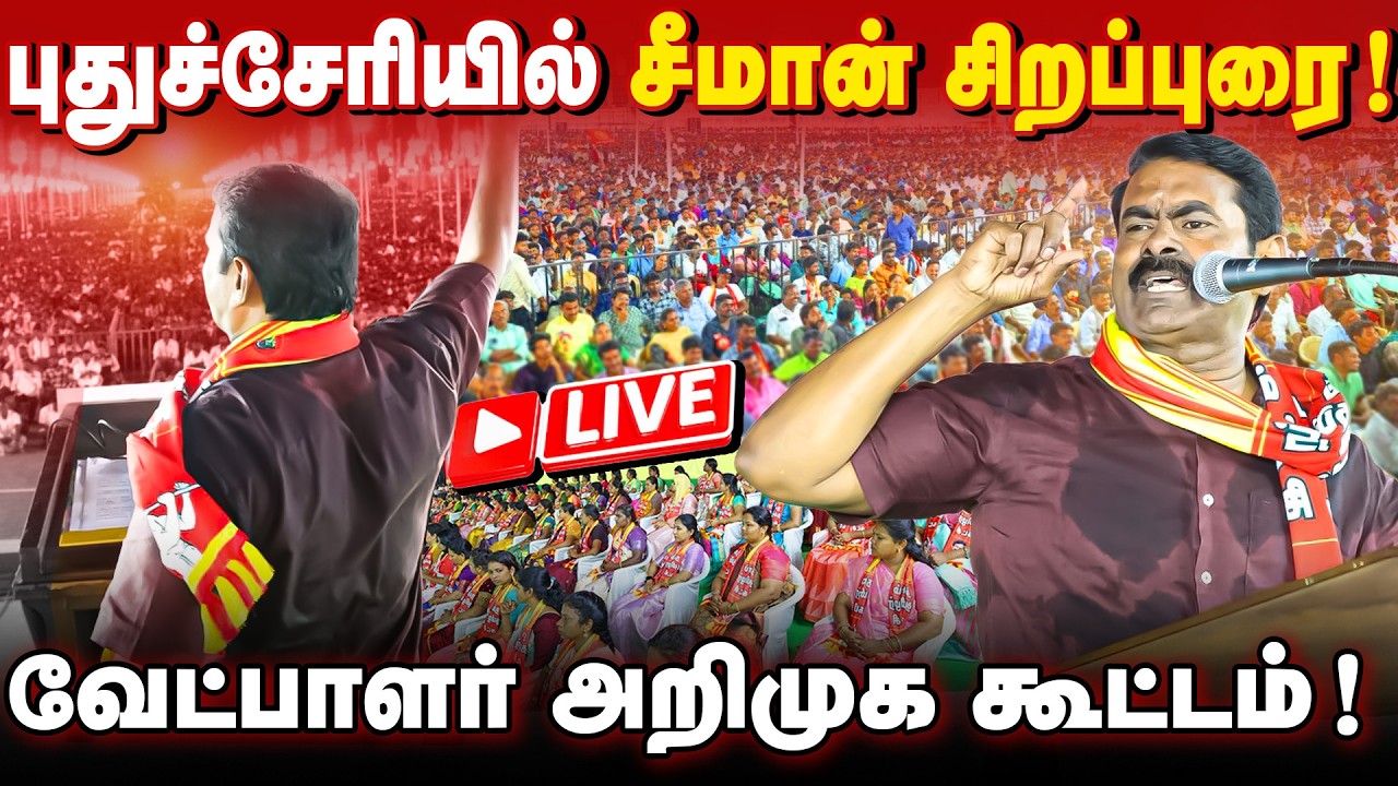 🔴நேரலை 07-03-26 | புதுச்சேரியில் சீமான் சிறப்புரை | வேட்பாளர் அறிமுக கூட்டம் |  சாட்டை