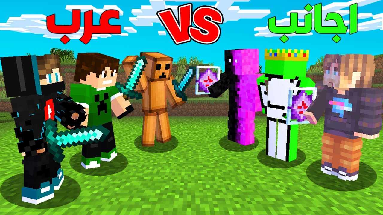 حياة واحدة #1 : العرب ضد الأجانب لأول مرة في تاريخ ماين كرافت !!؟ 😱🔥