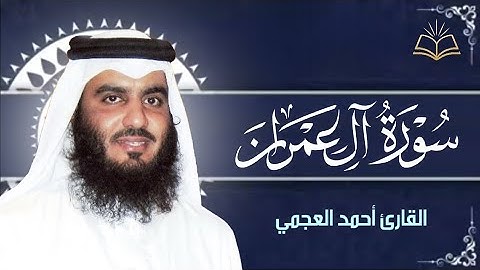 سورة آل عمران للقارئ أحمد العجمي صوت جميل يريح القلب 🤍
