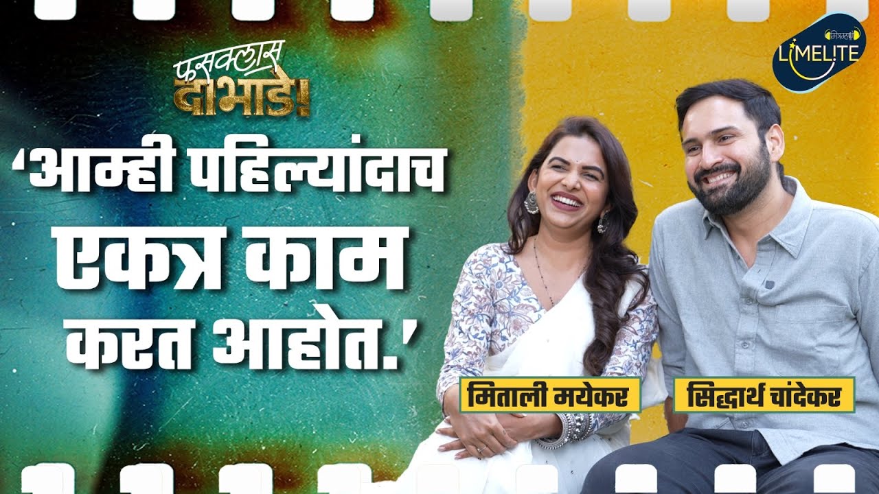 पहिल्यांदाच एकत्र जोडीने काम केलं | Fussclass Dabhade | मिताली आणि सिद्धार्थ | Mitramhane Limelite
