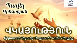 Video thumbnail of "ՎԿԱՅՈւԹՅՈւՆ_Քրիստոսի Արյունը Մաքրում է Ամեն Մեղքից _Պավել եղբայր"