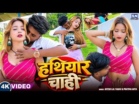 #Video ! हथियार चाही ! #Ritesh Lal Yadav ! #Pratima Arya का जबरदस्त विडियो ! Hathiyar Chahi ! New