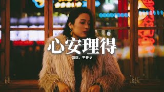 王天戈 - 心安理得『如果說放手是種解脫 挽留又有何用，配合你要的結果 我心安理得。』【動態歌詞MV】