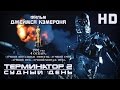 Терминатор-2: Судный день (1991) - Русский Трейлер HD