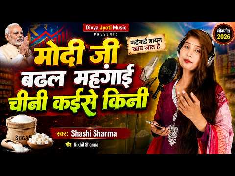 #Video मोदी जी बढ़ल महंगाई चीनी कईसे किनी #Shashi Sharma #Modi Ji Badhal Mahangai Chini Kaise Kini