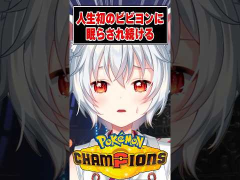 初めてビビヨンと対戦した奴の反応【ポケモンチャンピオンズ】