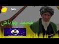   آهنگ فارسی و اوزبیکی محمد چوباش