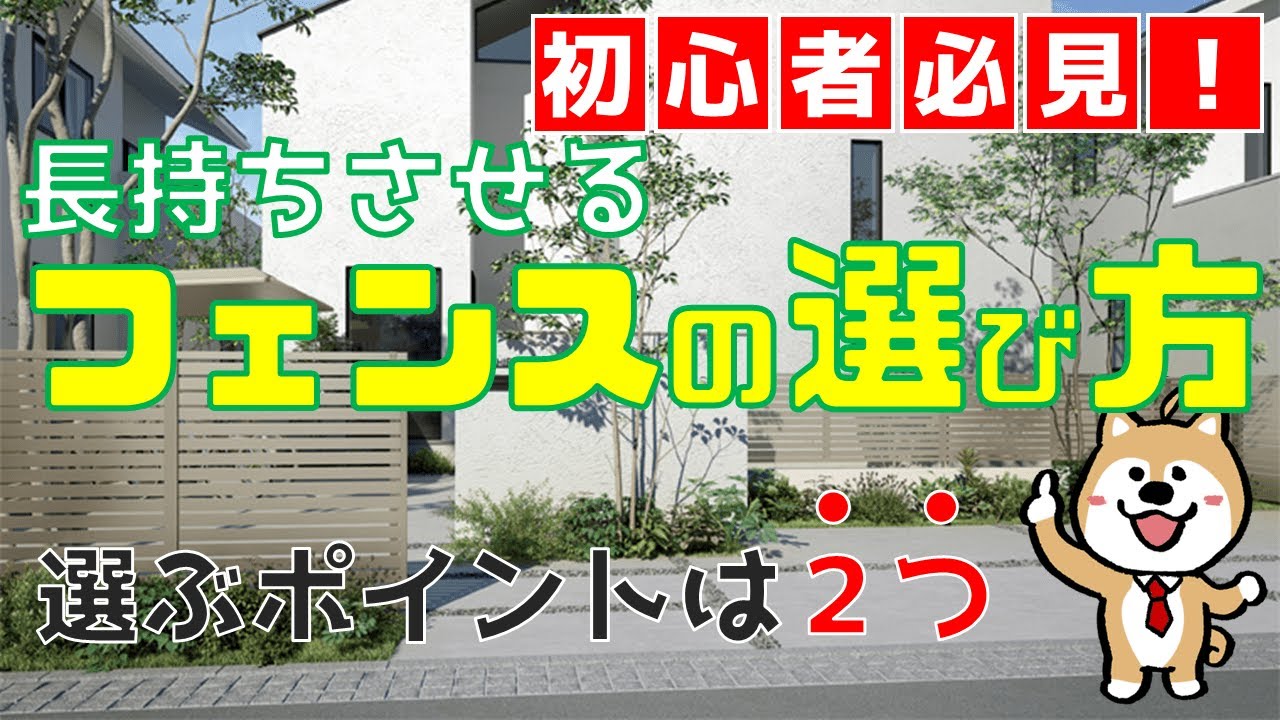 耐用年数が長いフェンスの選び方 知っておきたい2つのポイント Youtube
