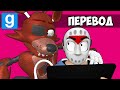 Garry&#39;s Mod Смешные моменты (перевод) 🦊 ПО МОТИВАМ FIVE NIGHTS AT FREDDY&#39;S (Гаррис Мод)