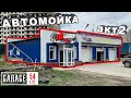 АВТОМОЙКА ГАРАЖ54 - СТРОИТЕЛИ СЧИТАЮТ СМЕТУ