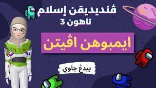 Pendidikan Islam Tahun 3 | Jawi | Imbuhan Apitan (Ke...an)