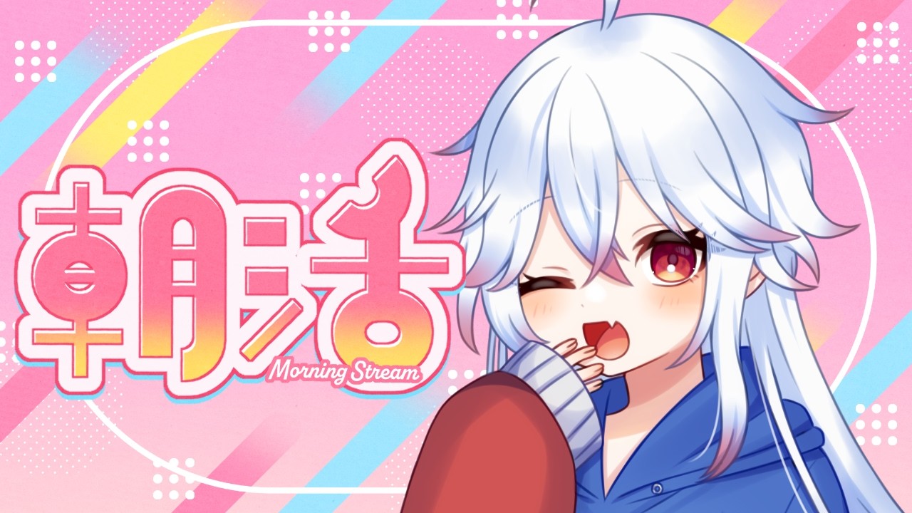【#朝活 】雑談苦手な枠主が寝る前に『おはよう』をいう配信 #534 【#おはようVtuber /#shorts 】