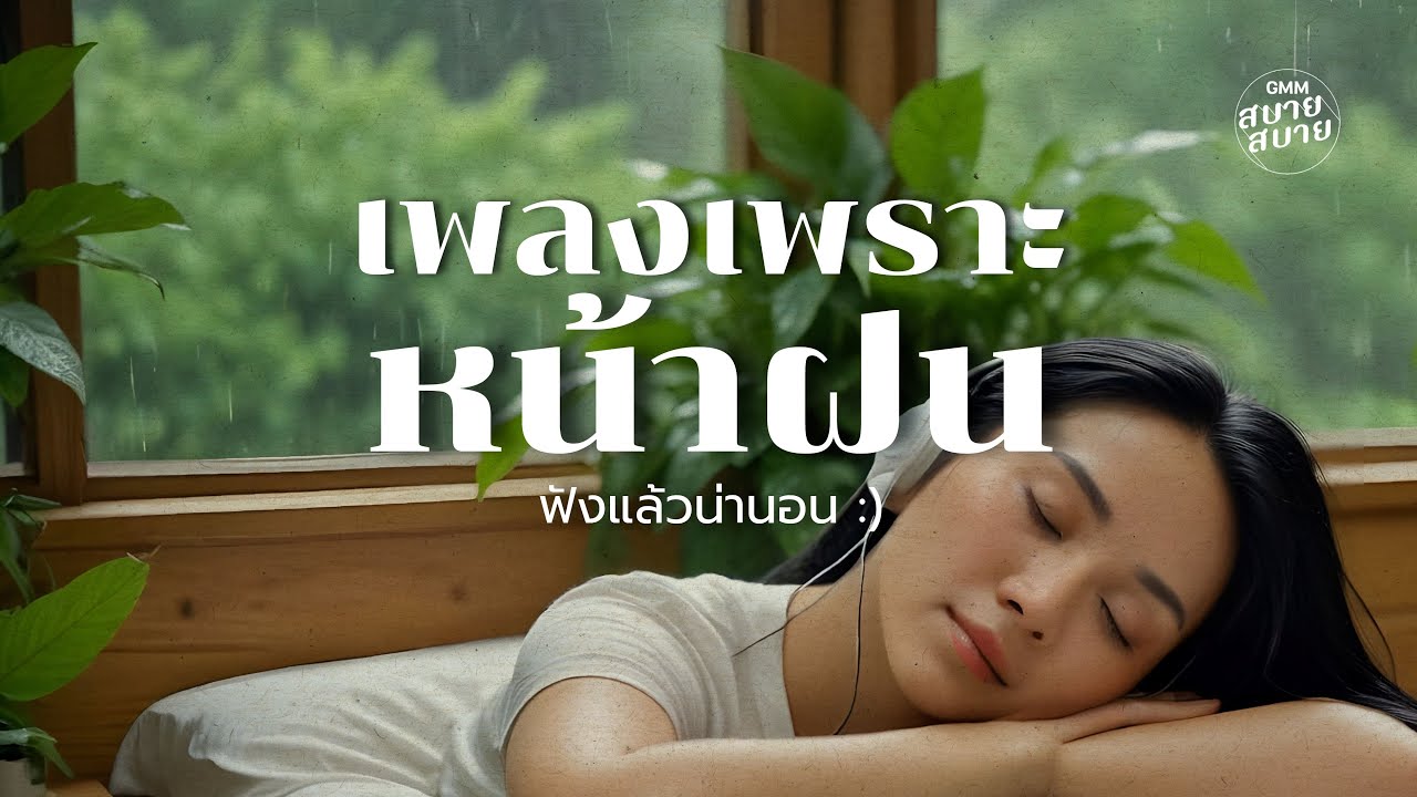 #𝗿𝗮𝗶𝗻𝘆𝗷𝗮𝘇𝘇 | เพลงเพราะหน้าฝน ฟังแล้วน่านอน