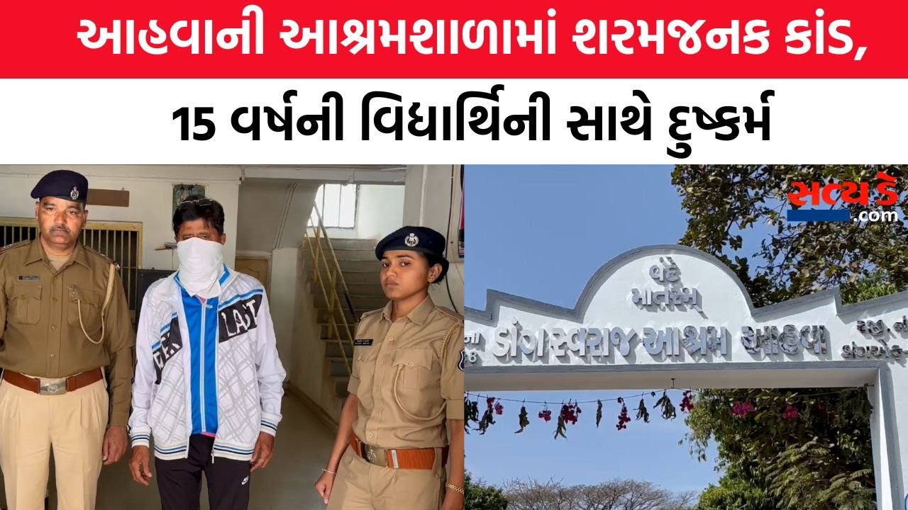 આહવાની આશ્રમશાળામાં શરમજનક કાંડ, 15 વર્ષની વિદ્યાર્થિની સાથે દુષ્કર્મ