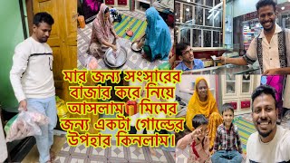 Download Lagu মার জন্য সংসারের বাজার করে নিয়ে আসলাম🎁মিমের জন্য একটা গোল্ডের উপহার কিনলাম। MP3