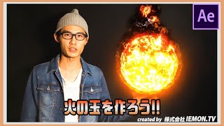 【After Effects チュートリアル】火の玉を作ろう!
