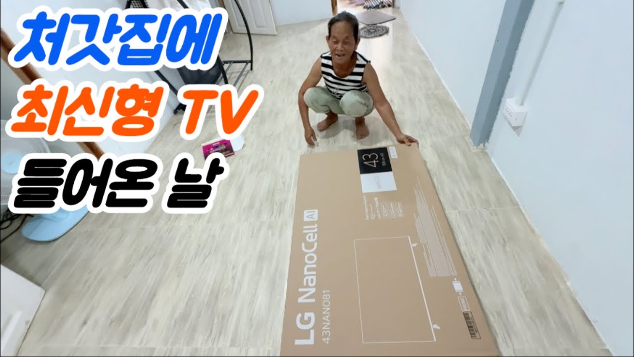 처갓집에 첫 벽걸이 TV 설치했습니다...