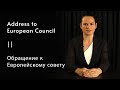 Address to European Councill | Обращение к Европейскому совету