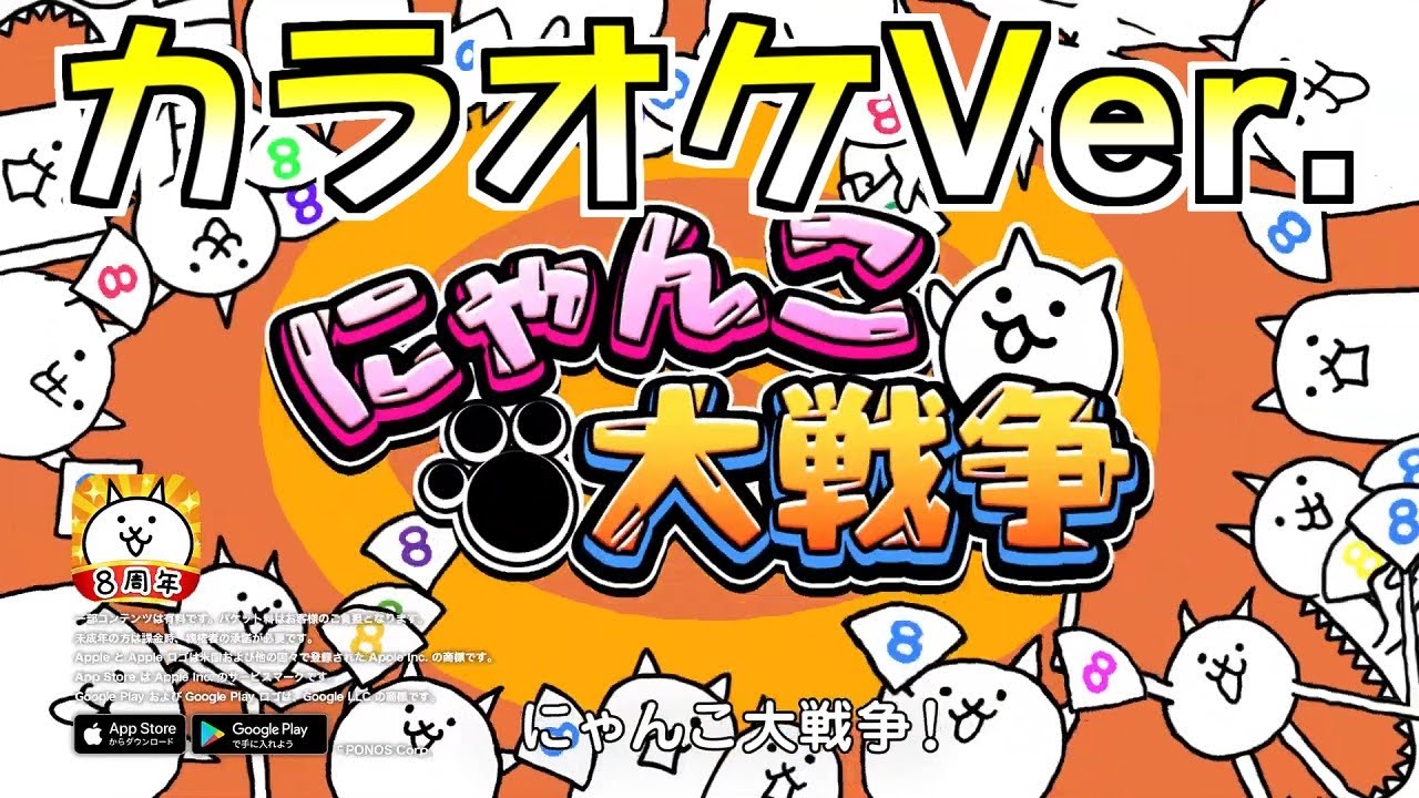 にゃんこ大戦争8周年cmソング カラオケver あいつくん にゃんこ大戦争8周年cmソング カラオケver あいつくん
