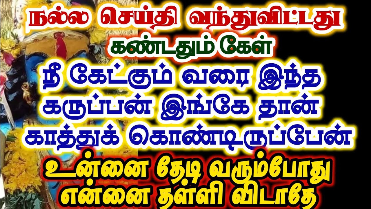 நீ கேட்கும் வரை இந்த கருப்பன் காத்துக் கொண்டு இருப்பேன்/#karuppan/#deivavaakku/#deivaprasannam 