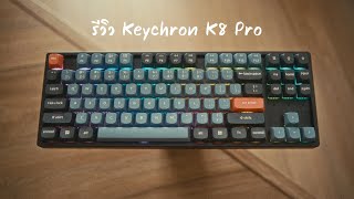 รีวิว Keychron K8 Pro: เสียงแบบนี้นี่มัน K จริงดิ