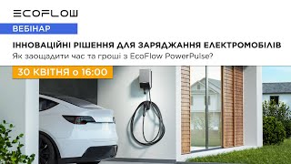 Інноваційні рішення для заряджання електромобілів. Як заощадити час та гроші з EcoFlow Power Pulse?