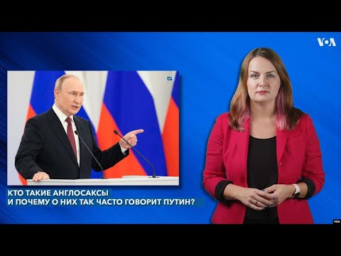 Кто такие англосаксы и почему о них так часто говорит Путин?