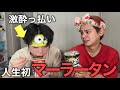 酔っ払いに人生初の麻辣湯食べさせたらカオスすぎたw