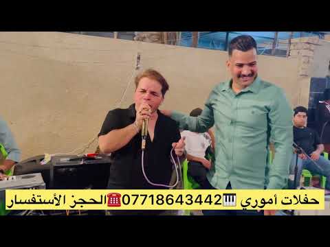 جديد حفلات سبع البور الفنان حسين الأمير معه فرقه أموري