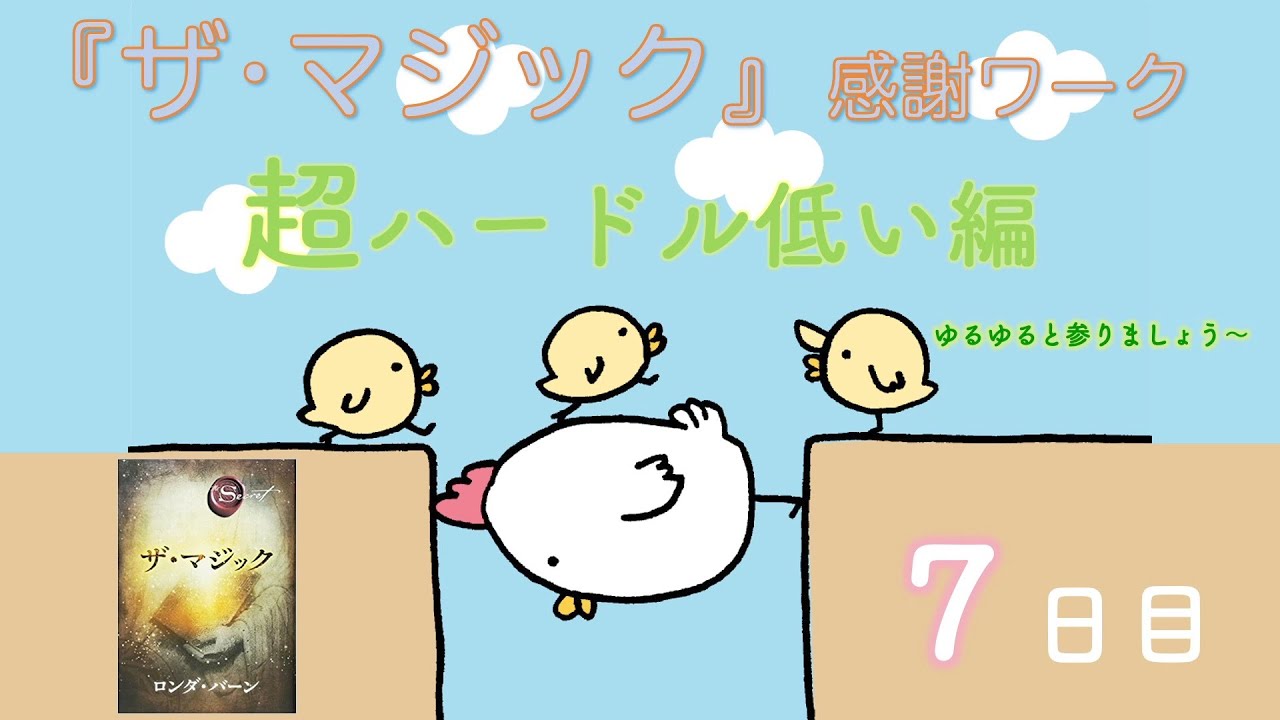ザ マジック ７日目 超ハードル低い編 否定的な状況からの魔法の脱出法 Youtube