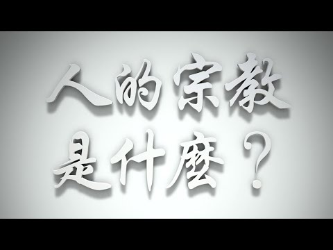 ＃人的宗教是什麼❓（歸正福音運動要理問答126問）
