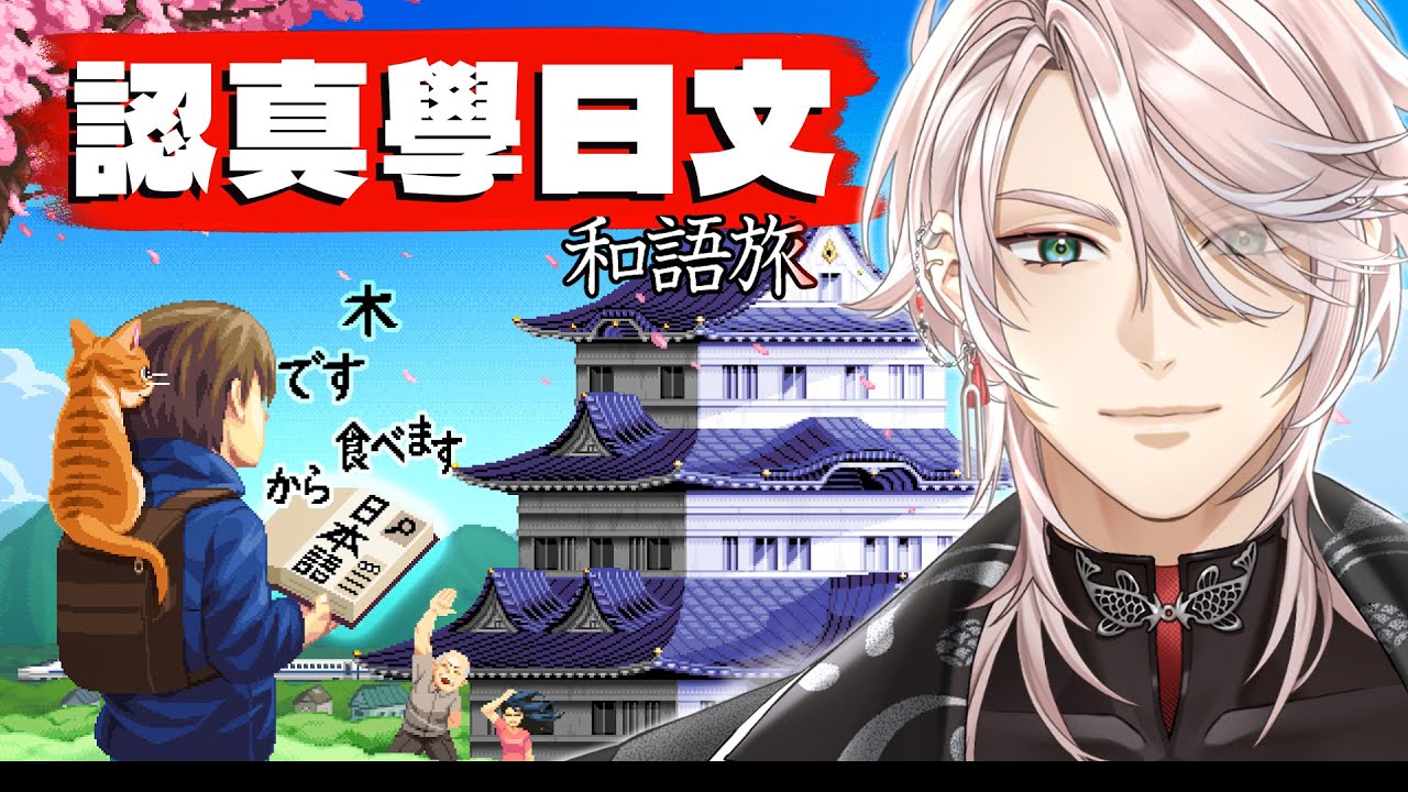 【WAGOTABI和語旅#8】今日も日本語頑張ろう！【隆中閣_周景 】