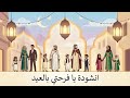 أنشود يا فرحتي بالعيد السنة أولى المنهاج الجزائري
