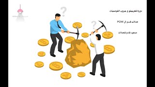 عملات قسم ال POW | صعود قادم للعملات | اخبار دورة الكريبتو