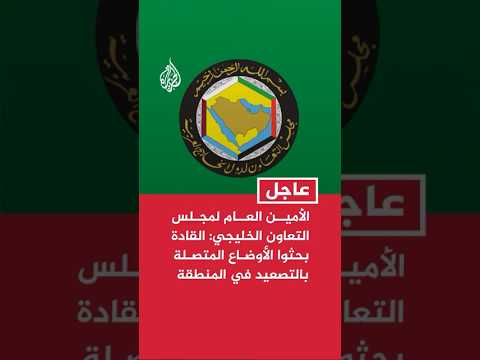 الأمين العام لمجلس التعاون الخليجي: القادة بحثوا الأوضاع المتصلة بالتصعيد في المنطقة