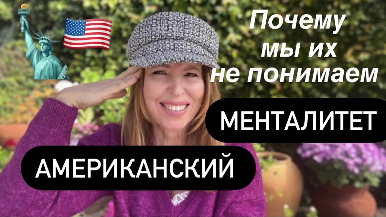 Об Американском менталитете после 21 года жизни в США | Индивидуализм vs Наш Коллективизм